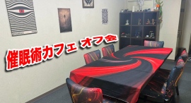 催眠術カフェ再始動。3月5日(木)17:00〜21:00リニューアル・オープン記念オフ会催！あなたは本物の催眠術師に会ったことがありますか？