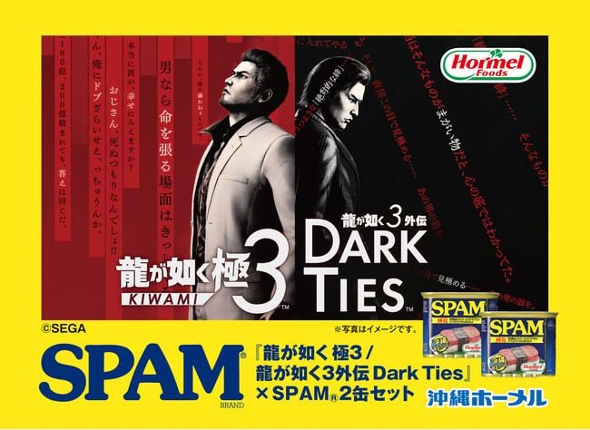 『龍が如く 極3 / 龍が如く3外伝 Dark Ties』×「沖縄ホーメル」限定コラボ商品が登場!