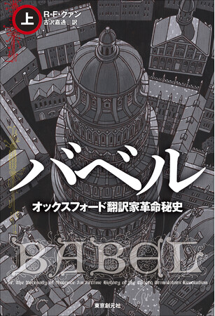 R・F・クァン『バベル』上下が海外篇1位&アレステア・レナルズ『反転領域』が２位！　『SFが読みたい！ 2026年版』の「ベストSF2025」に東京創元社の作品が多数ランクインしました