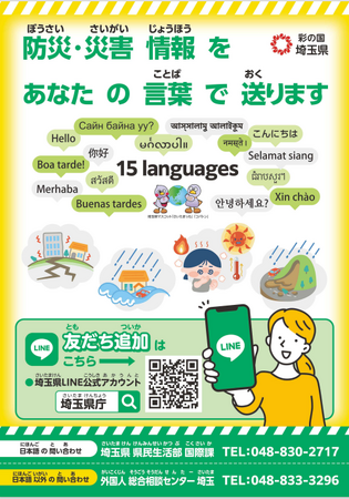 【埼玉県】県公式LINE「埼玉県庁」の多言語版をリリース~防災・災害情報を15 言語で配信します~