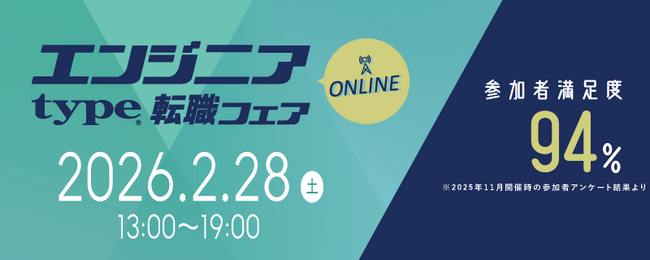 【大手・優良企業が多数出展！】2/28（土）『type エンジニア転職フェア ONLINE』米マイクロソフト 牛尾 剛氏による特別セミナーも同時公開！
