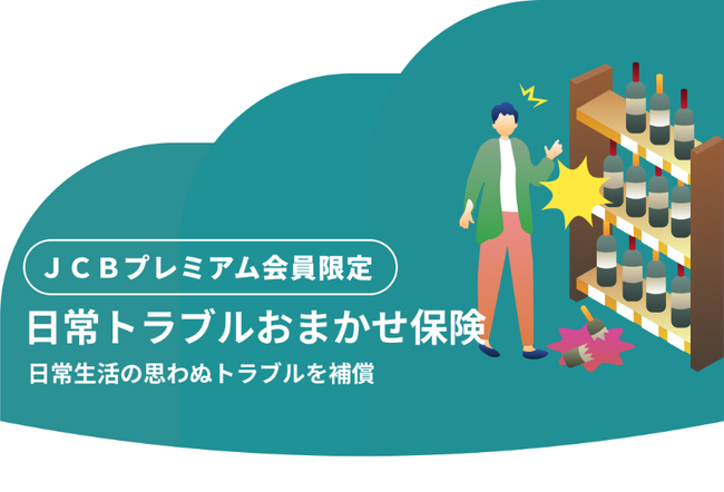 JCB、プレミアムカード会員限定の無料保険をリリース!「日常トラブルおまかせ保険」の受付を開始