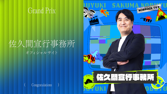 「佐久間宣行事務所オフィシャルサイト」が「Studio Design Award 2025」グランプリを受賞