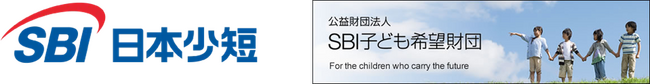 SBI日本少短、「SBI子ども希望財団」に寄付