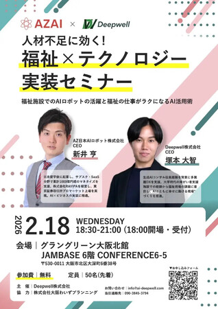 人材不足に効く！「福祉×テクノロジー実装セミナー」を2/18グラングリーン大阪で開催