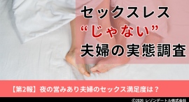 夜の営みがある夫婦のセックスに対する満足度と、その背景|セックスレス“じゃない”夫婦の実態調査 第2報 夜の営みがある夫婦のセックスに対する満足度と、その背景|セックスレス“じゃない”夫婦の実態調査 第2報