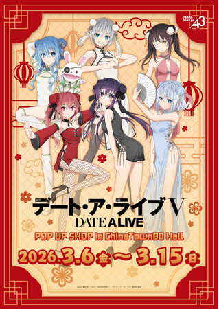 TVアニメ『デート・ア・ライブV』×横浜中華街のコラボイベントが開催！　夜刀神十香や鳶一折紙たちの“チャイナ服”テーマの描き下ろしイラストを使用した新作グッズも!!
