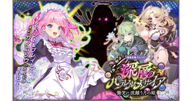 DMM GAMES『FLOWER KNIGHT GIRL』2月16日アップデート実施！新イベント「深層のパラレルメサイア」開催！
