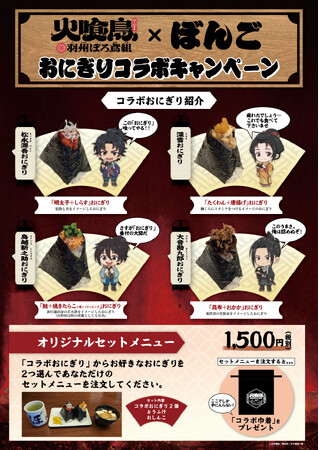 直木賞作家・今村翔吾の大ヒット小説 TVアニメ「火喰鳥 羽州ぼろ鳶組」「おにぎり ぼんご」コラボキャンペーンが決定！