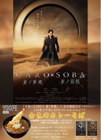 『牙狼＜GARO＞ 東ノ界楼』×名代箱根そばコラボメニュー「金色（こんじき）のカレーそば」を期間限定販売！ご注文のお客さまに先着でオリジナルステッカーをプレゼント