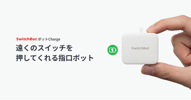 【SwitchBot】SwitchBotの原点、ついに進化。電池交換不要の「SwitchBot ボットCharge」予約販売開始！