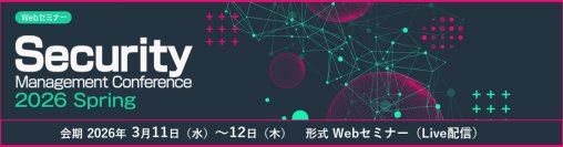 CISSPが語る、企業に求められる“グローバル視点”のセキュリティ戦略
－「セキュリティマネジメントカンファレンス 2026 春」で講演－
