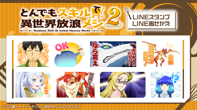 TVアニメ『とんでもスキルで異世界放浪メシ2』LINEスタンプ・LINE着せかえ　配信開始のお知らせ