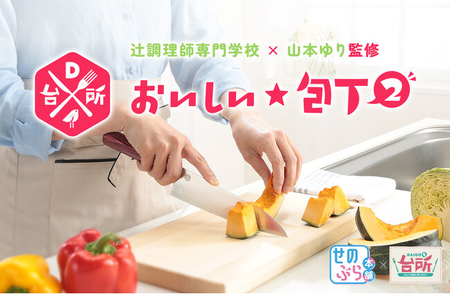 人気番組 「DAIGOも台所」 と 「せのぶら本舗」 が再びコラボ ！「DAIGOも台所　おいしい★包丁２」を新発売。