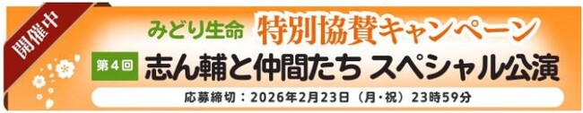 みどり生命は「志ん輔と仲間たち スペシャル公演」に協賛します