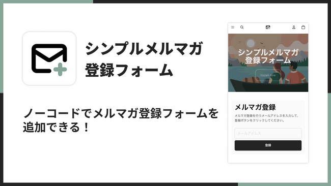 Shopifyストアにメルマガ登録フォームを追加できるアプリ「シンプルメルマガ登録フォーム｜メールマガジン購読設定」をリリース