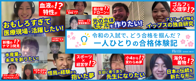 合格者たちのリアルな声 ~わたしたちは、令和の入試でどう合格をつかんだのか~