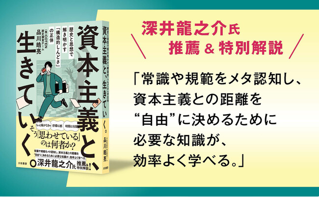 コテンラジオ深井龍之介氏、推薦&特別解説！　常に私たちを苦しめる“何かに追われる不安”の原因は「資本主義」にある。『資本主義と、生きていく。』発売（2/18）。