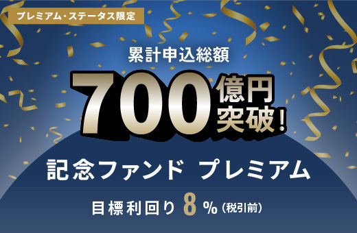 オルタナティブ投資プラットフォーム「オルタナバンク」、『累計申込総額700億円突破記念ファンドプレミアムID1016』を募集開始