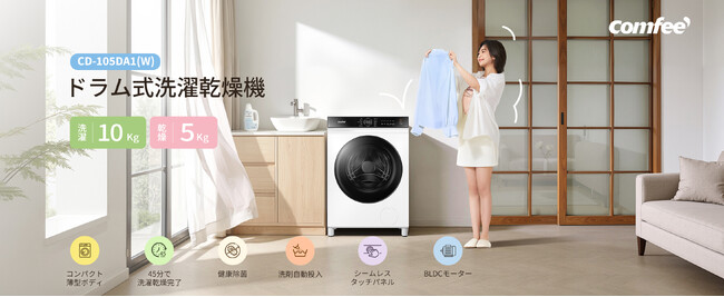 家電ブランド「Comfee」、新開発のドラム式洗濯乾燥機を発売
