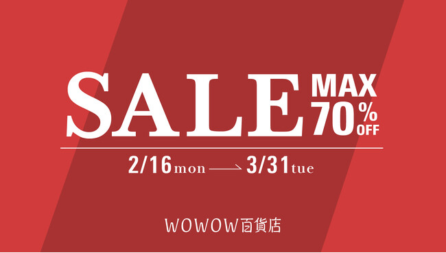 【WOWOW百貨店】最大70%OFF、 対象750点超えの「スペシャル セール」を2月16日(月)正午より開催 ！