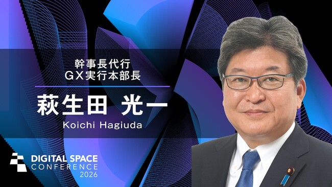 萩生田幹事長代行・GX実行本部長 来賓挨拶｜Digital Space Conference 2026