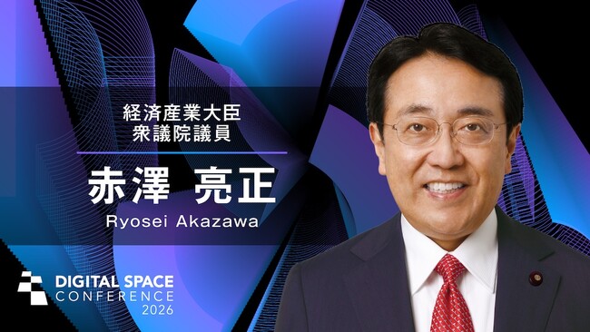 赤澤経済産業大臣「祝辞」｜Digital Space Conference 2026