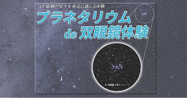 相模原市立博物館イベント「プラネタリウムde双眼鏡体験」を初開催!