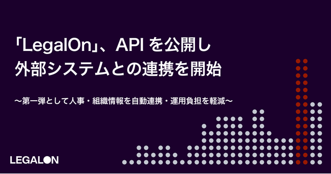 「LegalOn」、APIを公開し外部システムとの連携を開始
