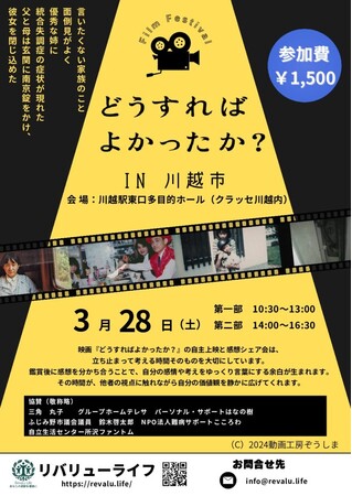 映画『どうすればよかったか?』上映会を川越で開催