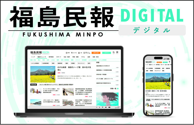 新ニュースサイト「福島民報デジタル」が3月中旬オープン!