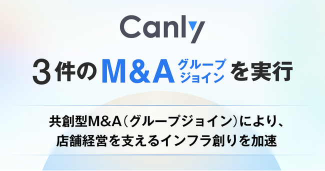 カンリー、3件のM&A(グループジョイン)を実行