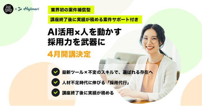 Hajimari×キャリアブリッジアカデミー、案件紹介保証付き「採用代行講座」を共同開発