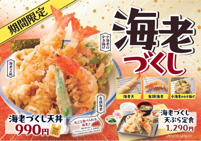 【天丼・天ぷら本舗 さん天】2/19~「海老づくしフェア」を開催!