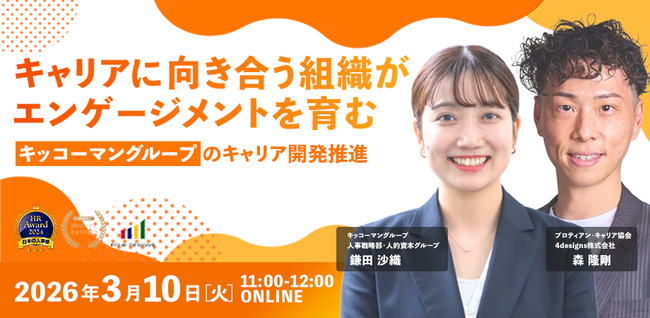 キッコーマングループに学ぶエンゲージメントを育むキャリア開発と組織変革＜オンラインセミナー開催＞