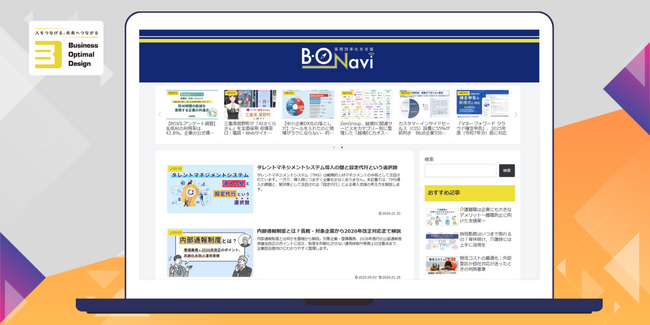 業務効率化を支援するメディア「B-O‐Navi」リニューアル!