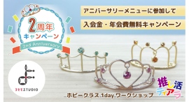 日本の伝統技術「よせもの」を学ぶ「ヨセモSTUDIO」が2周年「入会金・年会費無料キャンペーン」を3月1日より開催。「推し活ティアラ」ワークショップも初登場