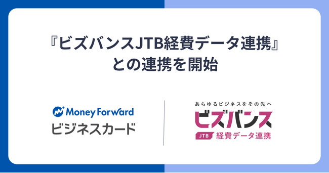 『マネーフォワード ビジネスカード』、JTB-CWTの『ビズバンスJTB経費データ連携』との連携を開始
