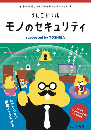 うんこドリルと東芝のコラボレーション第2弾！「モノの安全」をうんこで学ぶ『うんこドリル モノのセキュリティ　supported by TOSHIBA』を制作