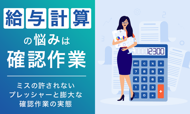 給与計算の悩みは「確認作業」。ミスの許されないプレッシャーと膨大な確認作業の実態