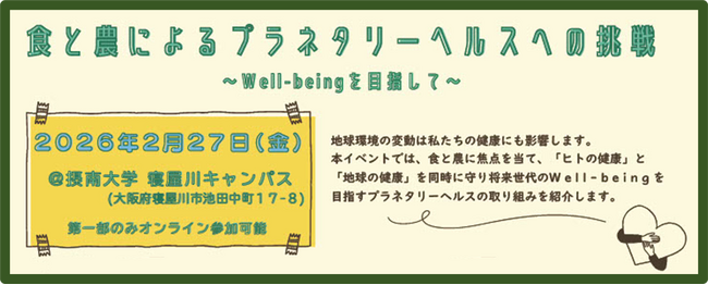【摂南大学開学５０周年記念事業】ヒトと地球の健康を共に守る「プラネタリーヘルス」を考える　２月２７日、「第１回 摂南大学市民大学講座」を開催
