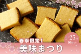 春の美味まつり 春の美味まつり
