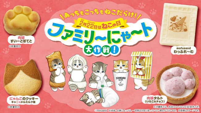 2月22日“ねこの日”を盛り上げる「ファミリ～にゃ～ト大作戦！」開催中！「かわいい」から「救う」へ、キャンペーン商品の売上の一部が地域猫活動の支援に！「ねこの日」消費動向の調査結果を公開！
