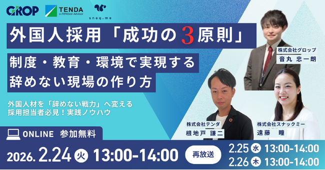 外国人採用「成功の3原則」ウェビナー