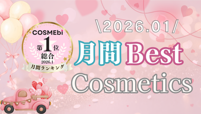 【2026年1月】月間ベスコス発表!コスメ・美容の情報サイト「COSME bi(コスメビ)」