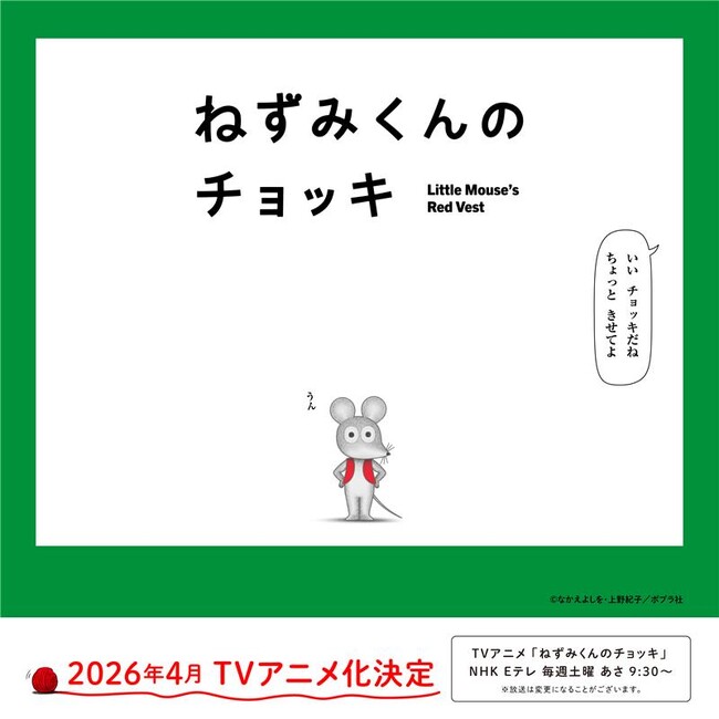 TVアニメ「ねずみくんのチョッキ」、４月より放送開始。主演は津田健次郎さん・能登麻美子さん！