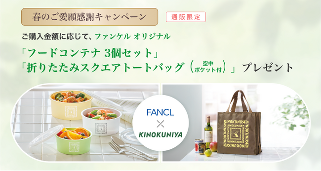 【ファンケル】2026年春「ご愛顧感謝キャンペーン」を2月17日(火)から実施