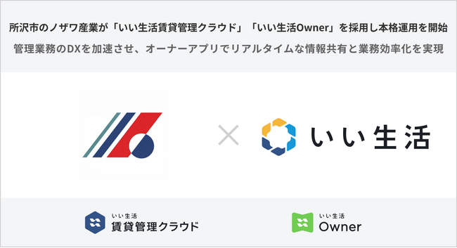 所沢市のノザワ産業が「いい生活賃貸管理クラウド」「いい生活Owner」を採用し本格運用を開始