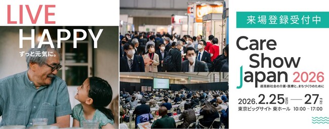 Care Show Japan が 2/25 から開催 認知症予防・ケア、介護テクノロジーにフォーカス
