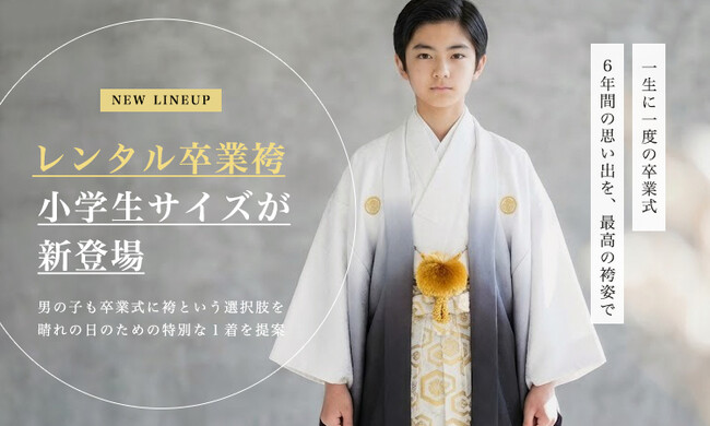 男の子卒業式に“袴”という選択を｜小学生向け紋付き袴レンタルを新開始